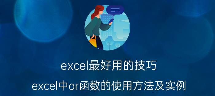 excel最好用的技巧 excel中or函数的使用方法及实例？